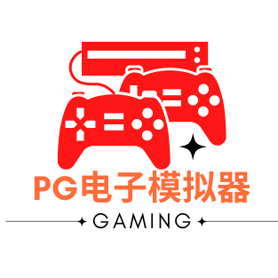 PG模拟器